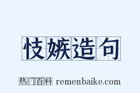 忮嫉造句是什么意思的图片